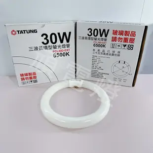 【大同】TATUNG 30W 三波長環型螢光燈管 傳統環形燈管 圓燈管 FCL30D-EXT 6500K 白光