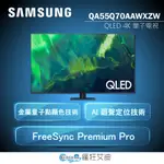 【😘E & D 😗 家電專售 】SAMSUNG 三星 QA55Q70BAWXZW 55吋 QLED 4K 量子電視