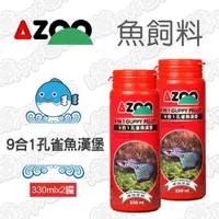 在飛比找森森購物網優惠-【AZOO】9合1孔雀魚漢堡(330mlx2罐)