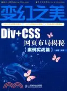 在飛比找三民網路書店優惠-變幻之美――Div+CSS網頁布局揭秘(案例實戰篇)（簡體書