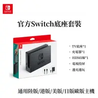 在飛比找蝦皮購物優惠-台灣出貨 任天堂Switch 電視底座套裝NS主機連電視TV