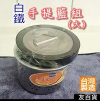 在飛比找Yahoo!奇摩拍賣優惠-《友百貨》台灣製 流理台不鏽鋼手提籃組(大)白鐵提籠組 水槽