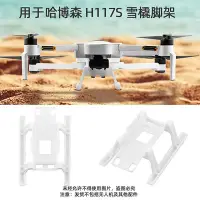 在飛比找Yahoo!奇摩拍賣優惠-眾誠優品 適用于哈博森Hubsan Zino H117S增高