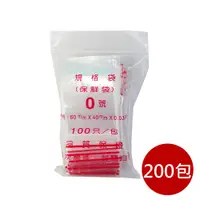 在飛比找PChome24h購物優惠-箱購【PE夾鏈袋】200包0號6X4cm夾鏈袋100入/包(