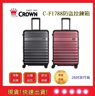 皇冠牌 CROWN C-F1788 26吋旅行箱【五福居旅】商務箱 拉鍊拉桿箱 旅遊箱  旅行箱(兩色)