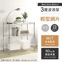 在飛比找momo購物網優惠-【AAA】MIT耐重鐵力士 輕型三層置物架 90x45x90