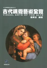 在飛比找蝦皮商城優惠-古代視覺藝術全覽/潘東波 eslite誠品