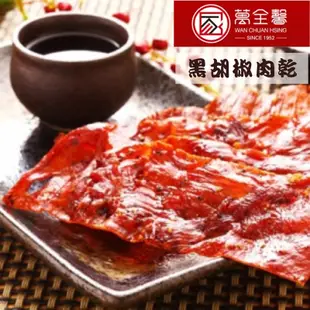 萬全馨代購 招牌原味肉乾/黑胡椒肉乾（大包）大甲名產