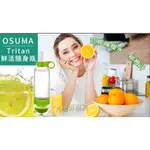 【全新】OSUMA TRITAN鮮活隨身瓶800ML  採用美國TRITAN材質，不含雙酚A 可榨出檸檬水、柳橙汁