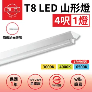 【免運】旭光 T8燈座 山型燈具 雙管 T8 LED 山形燈 天花板燈 T8燈座 4呎 日光燈管 LED燈管 T8