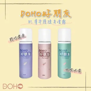 【DOHO】好朋友噴霧 襪子止滑防磨腳雙效(女神必備小瓶子)