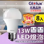 【GLOLUX】(8入組) LED 13W燈泡 高亮度 E27 全電壓 (白光/黃光任選)