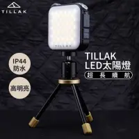 在飛比找momo購物網優惠-【TILLAK】LED太陽燈(露營燈 太陽能燈 帳篷燈 LE