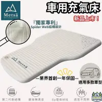 在飛比找Yahoo!奇摩拍賣優惠-Metsa 米特薩 眠月車用充氣床 【綠色工場】車中床 車宿