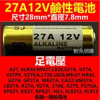 在飛比找蝦皮購物優惠-足電壓 27A12V電池(A27,8LR50,MN27,GP
