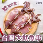 【凍凍鮮｜台灣捕撈大魷魚串 350】想吃不用去夜市買，宵夜食堂在家就能開張啦！