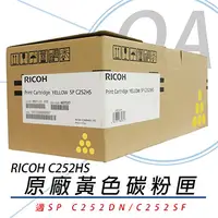 在飛比找PChome24h購物優惠-【公司貨】RICOH 理光 SP C252HS 黃色 原廠盒