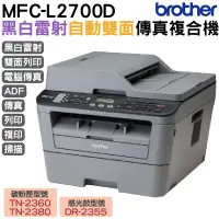 在飛比找PChome24h購物優惠-Brother MFC-L2700D 高速雙面多功能雷射傳真