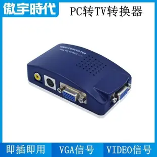 老提莫店-廠家 VGA轉AV轉換器 PC TO TV VGA轉TV  VGA轉BNC 電腦轉視屏-效率出貨