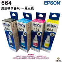 在飛比找蝦皮購物優惠-EPSON L664(C13T664100)原廠黑色墨水