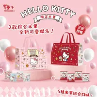 在飛比找生活市集優惠-【翠菓子】Hello Kitty綜合米菓禮盒(14包/盒) 