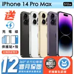 【APPLE 蘋果】福利品 IPHONE 14 PRO MAX 512G 6.7吋 保固12個月 手機醫生官方認證