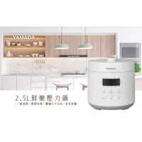 在飛比找蝦皮購物優惠-全新現貨【台南家電館】YAMADA山田2.5L微電腦壓力鍋《