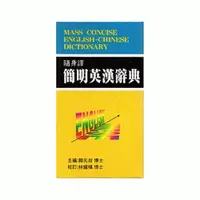 在飛比找蝦皮商城優惠-隨身譯簡明英漢辭典(道)(顏元叔) 墊腳石購物網