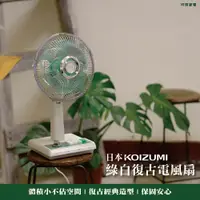 在飛比找誠品線上優惠-【日本KOIZUMI 小泉成器】10吋復古電風扇 (綠白款)