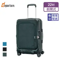 在飛比找momo購物網優惠-【departure 旅行趣】前開式煞車箱 22吋 行李箱/