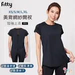 【IFIT 愛瘦身】FITTY 美背網紗開衩短袖上衣 (黑色-尺寸可選)