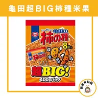 在飛比找蝦皮購物優惠-【我還有點餓】日本 龜田 柿種 big版 8袋入 米果 花生