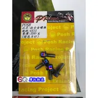 在飛比找蝦皮購物優惠-EQ摩托物流 POSH 燒 鈦合金 電盤 螺絲 6x15 新