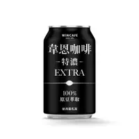 在飛比找PChome24h購物優惠-黑松特濃韋恩咖啡 320ml (24入/箱)x2箱