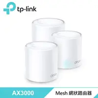 在飛比找momo購物網優惠-【TP-Link】Deco X50 AX3000 WiFi 