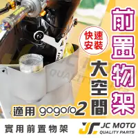 在飛比找蝦皮商城精選優惠-【JC-MOTO】 GOGORO2 前置物箱 新雅 飲料架 