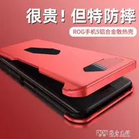 在飛比找樂天市場購物網優惠-華碩rog5手機殼rog5Pro保護套全包phone5幻影游