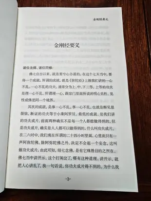 正版全新 金剛經講記  深入經藏 智慧如海 金剛經要義 講義節要