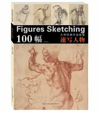 在飛比找Yahoo!奇摩拍賣優惠-金牌書院 速寫人物 大師經典作品臨摹100幅畫集 西方素描速