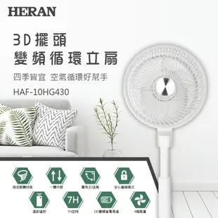 刷卡分期免運【HERAN禾聯】HAF-10HG430 易清潔10吋3D擺頭DC變頻循環立扇