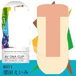 ●送清潔粉●日本NPG．AV ONA CUP #011 超人氣女優自慰杯 - 深田えいみ