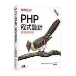 益大資訊~PHP 程式設計, 4/E ISBN:9789865026592  A630歐萊禮