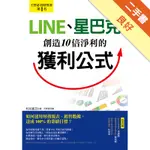 LINE、星巴克創造10倍淨利的獲利公式：如何運用財務報表、銷售數據，達成100%的業績目標？[二手書_良好]11315571591 TAAZE讀冊生活網路書店