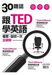 在飛比找樂天市場購物網優惠-TED英語履歷X面試-30雜誌