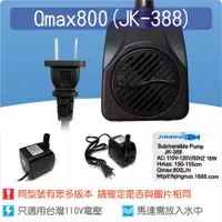 在飛比找蝦皮購物優惠-【唐楓藝品消耗品】沉水馬達Qmax 800馬達(JK388)