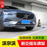 在飛比找蝦皮購物優惠-【現貨】volvo 沃爾沃 XC60 車牌架volvo s9