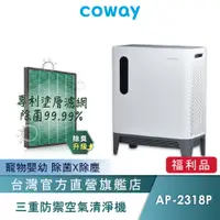 在飛比找蝦皮商城優惠-Coway 空氣清淨機 寵物機 A級福利品 三方進氣 AP 