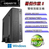 在飛比找PChome24h購物優惠-技嘉平台【暑假作業II】(G7400/H610/512G S