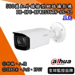 大華DH-IPC-HFW2531TN-AS-S2｜星光500萬紅外線槍型網路攝影機｜ 絆線 入侵  POE