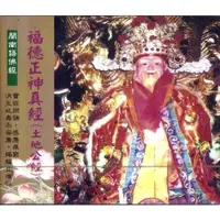 在飛比找蝦皮購物優惠-月球 福德正神真經(土地公經) 閩南語佛經 CD 全新